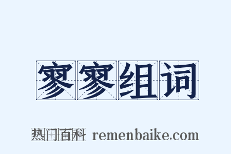 寥寥组词是什么意思的图片